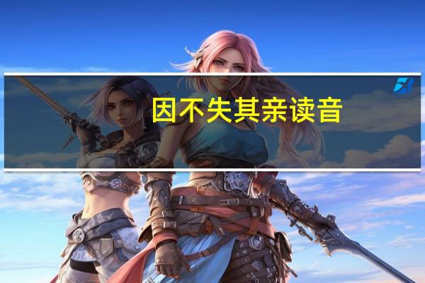 因不失其亲读音