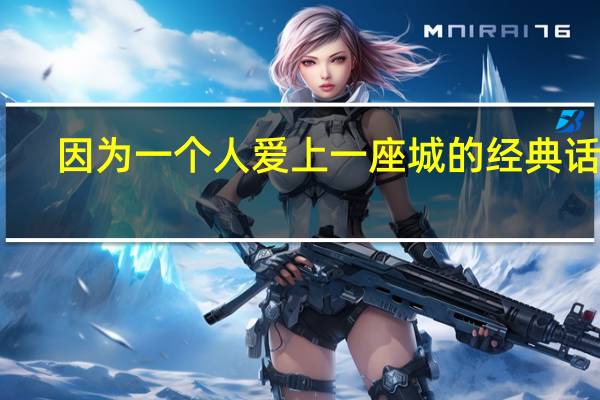 因为一个人爱上一座城的经典话语