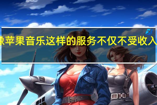 因为像苹果音乐这样的服务不仅不受收入分享的影响
