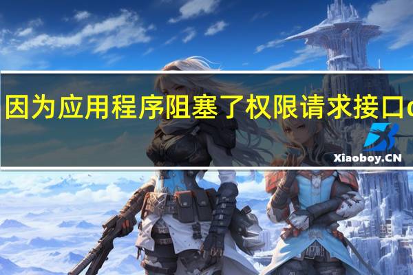 因为应用程序阻塞了权限请求接口oppo