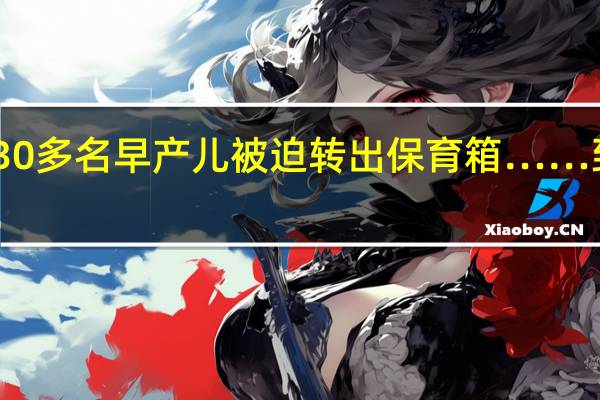 因为断电30多名早产儿被迫转出保育箱…… 到底什么情况呢