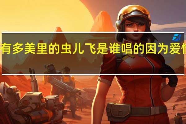 因为爱情有多美里的虫儿飞是谁唱的 因为爱情有多美片头曲
