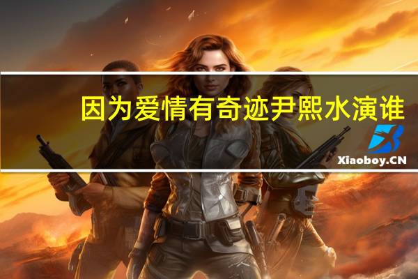 因为爱情有奇迹尹熙水演谁