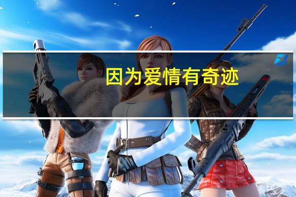 因为爱情有奇迹(林天雅)