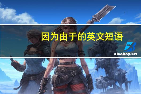 因为由于的英文短语