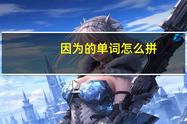 因为的单词怎么拼