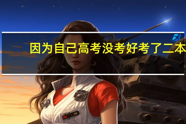 因为自己高考没考好考了二本，一个和我一样考二本的和我说我们和那个考南开的差得远了，难以望其项背