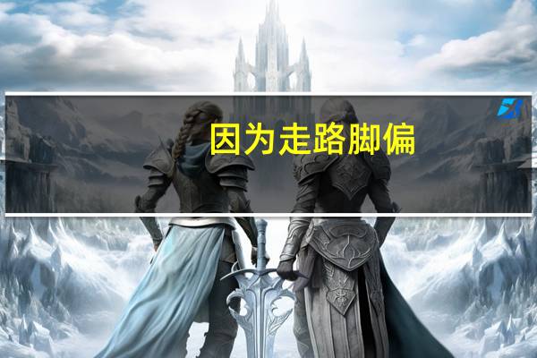 因为走路脚偏，鞋跟外侧总是磨损，怎么矫正走姿