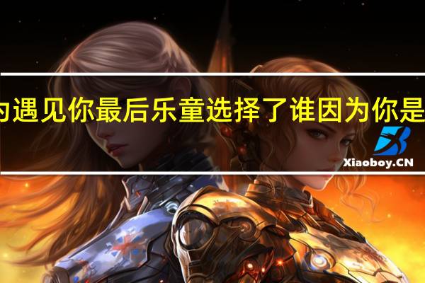 因为遇见你最后乐童选择了谁 因为你是我的选择