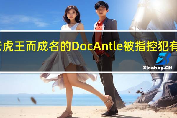 因为驯养老虎王而成名的DocAntle被指控犯有野生动物贩运罪