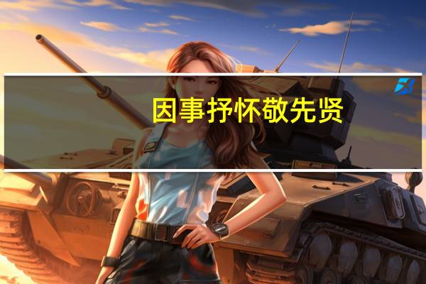 因事抒怀敬先贤,正确读音