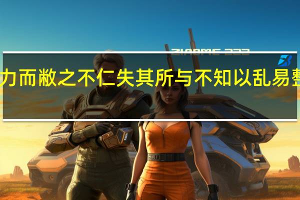 因人之力而敝之不仁失其所与不知以乱易整不武其还也（因人之力而敝之不仁失其所与不知）