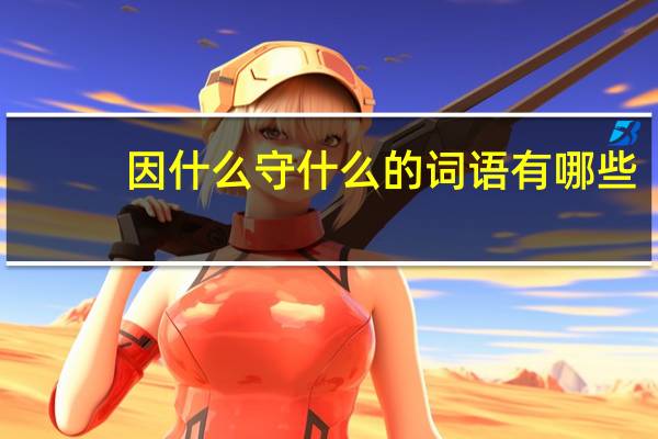 因什么守什么的词语有哪些?