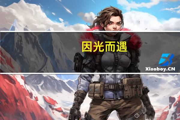 因光而遇,终有聚散是什么意思