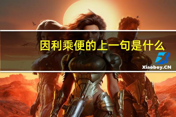 因利乘便的上一句是什么