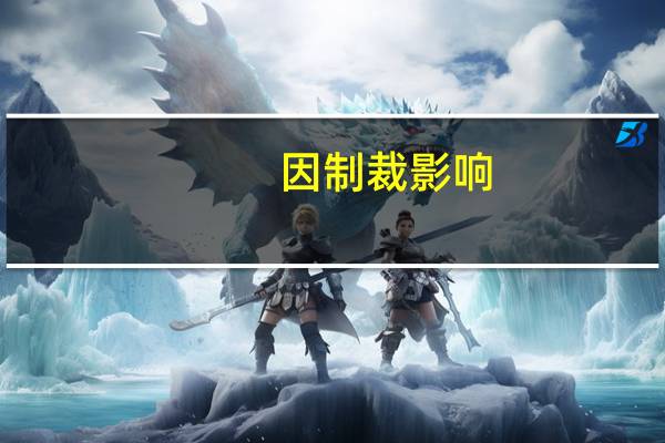 因制裁影响，俄罗斯或将取消7月莫斯科航展，参展者与零部件进口受阻