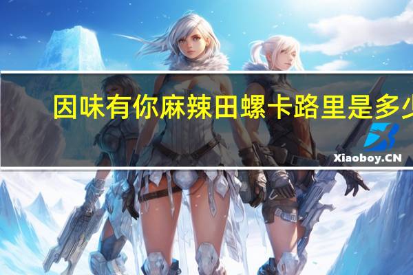 因味有你 麻辣田螺卡路里是多少