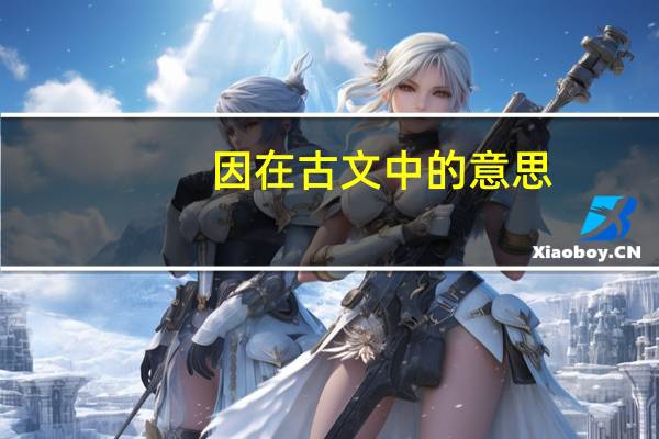 因在古文中的意思