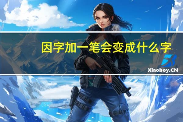 因字加一笔会变成什么字