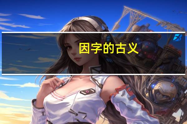 因字的古义