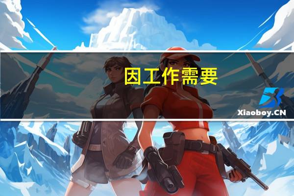 因工作需要，如何去锻炼自己的演讲能力