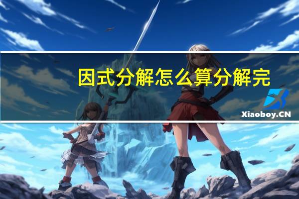 因式分解怎么算分解完