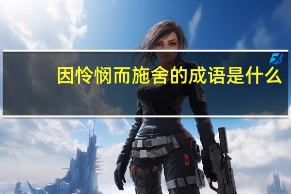 因怜悯而施舍的成语是什么