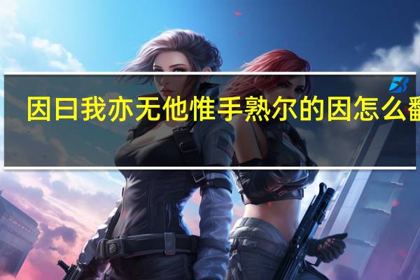 因曰我亦无他惟手熟尔的因怎么翻译
