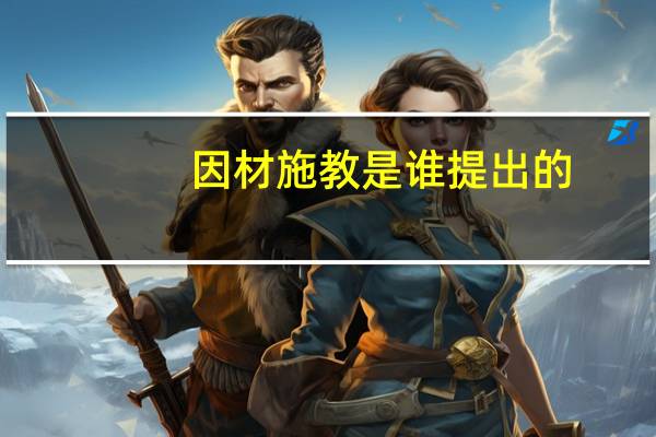 因材施教是谁提出的