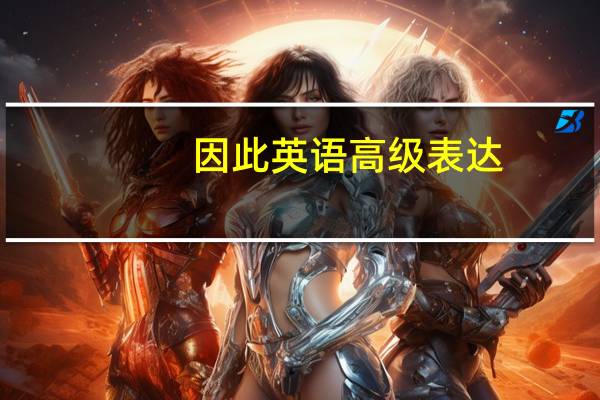 因此英语高级表达