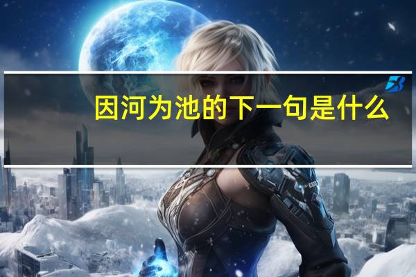 因河为池的下一句是什么