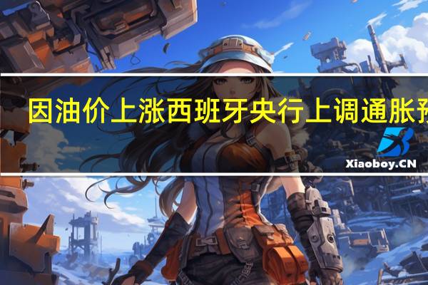 因油价上涨 西班牙央行上调通胀预期