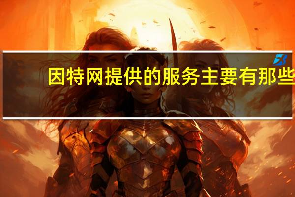 因特网提供的服务主要有那些