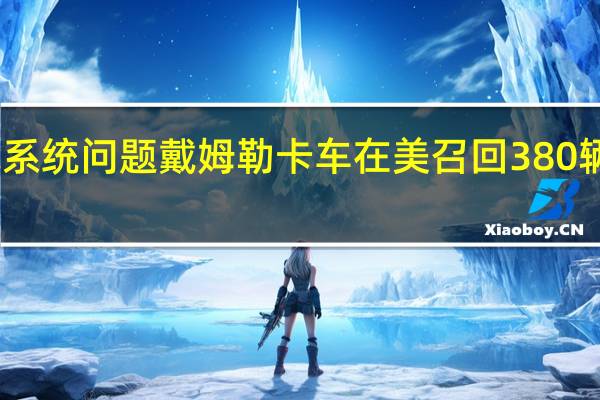 因电气系统问题戴姆勒卡车在美召回380辆托马斯校车