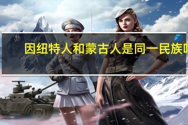 因纽特人和蒙古人是同一民族吗