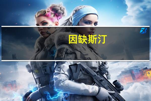 因缺斯汀（因缺思厅）