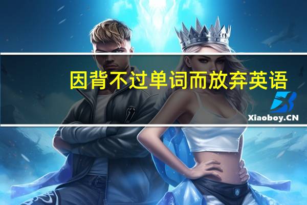 因背不过单词而放弃英语，孩子的行为有错吗