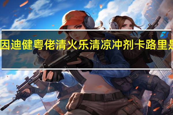 因迪健 粤佬清火乐清凉冲剂卡路里是多少