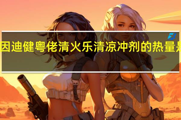 因迪健 粤佬清火乐清凉冲剂的热量是多少