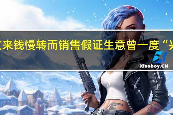 团伙嫌代写论文来钱慢转而销售假证生意曾一度“兴隆” 到底什么情况嘞