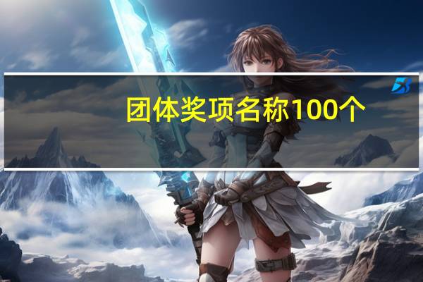 团体奖项名称100个（团体奖项名称大全）