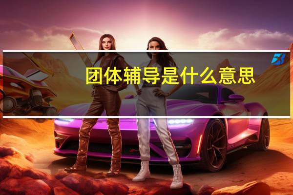 团体辅导是什么意思