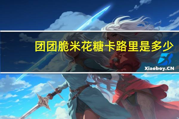 团团脆 米花糖卡路里是多少