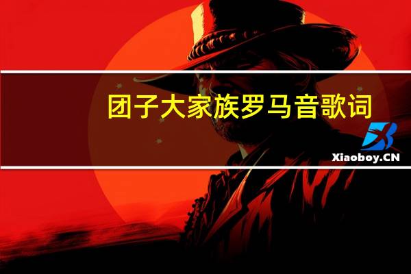 团子大家族罗马音歌词(团子大家族罗马音)