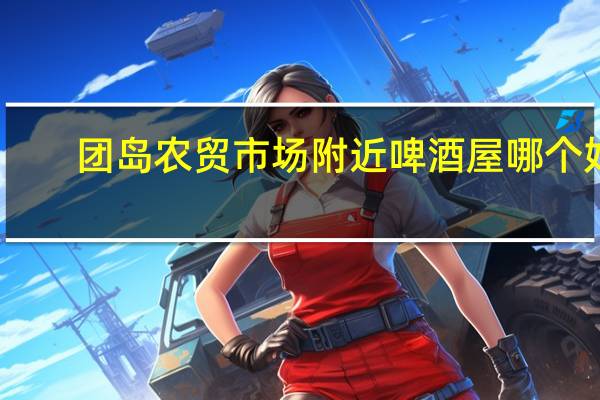 团岛农贸市场附近啤酒屋哪个好