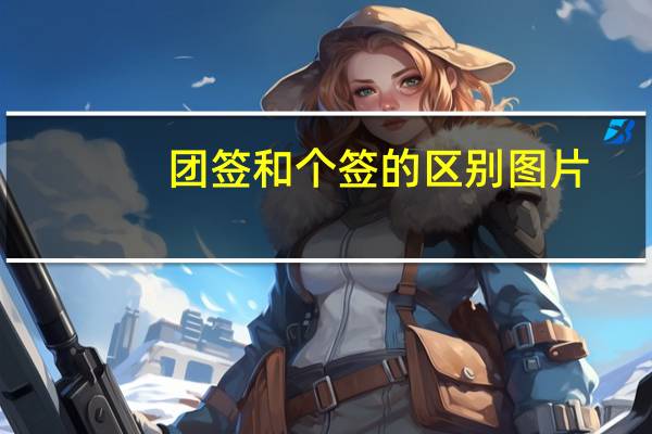 团签和个签的区别图片（团签和个签的区别）