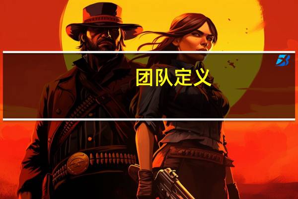 团队 定义（团队的定义和特性是什么）
