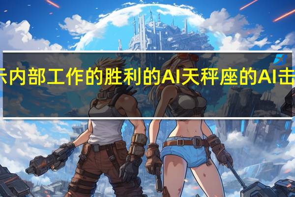 团队揭示内部工作的胜利的AI 天秤座的AI击败了顶级职业