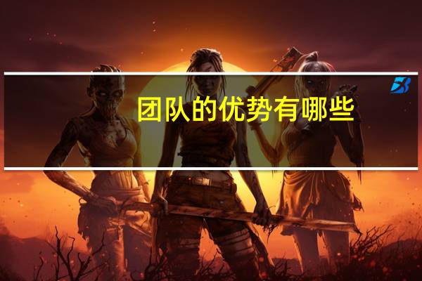 团队的优势有哪些