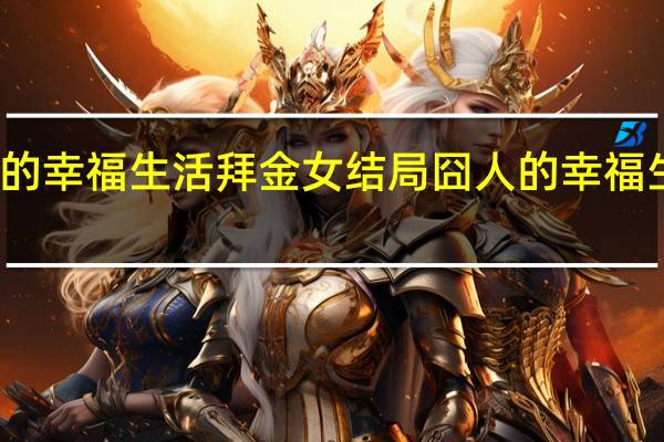 囧人的幸福生活拜金女结局 囧人的幸福生活主题曲